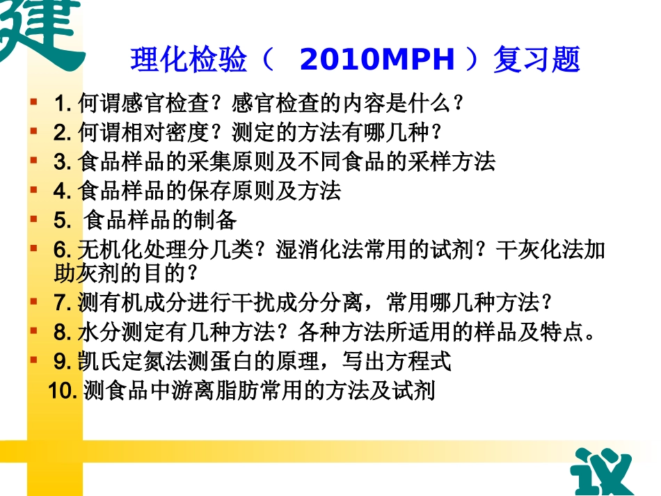 MPH理化检验复习题_第1页