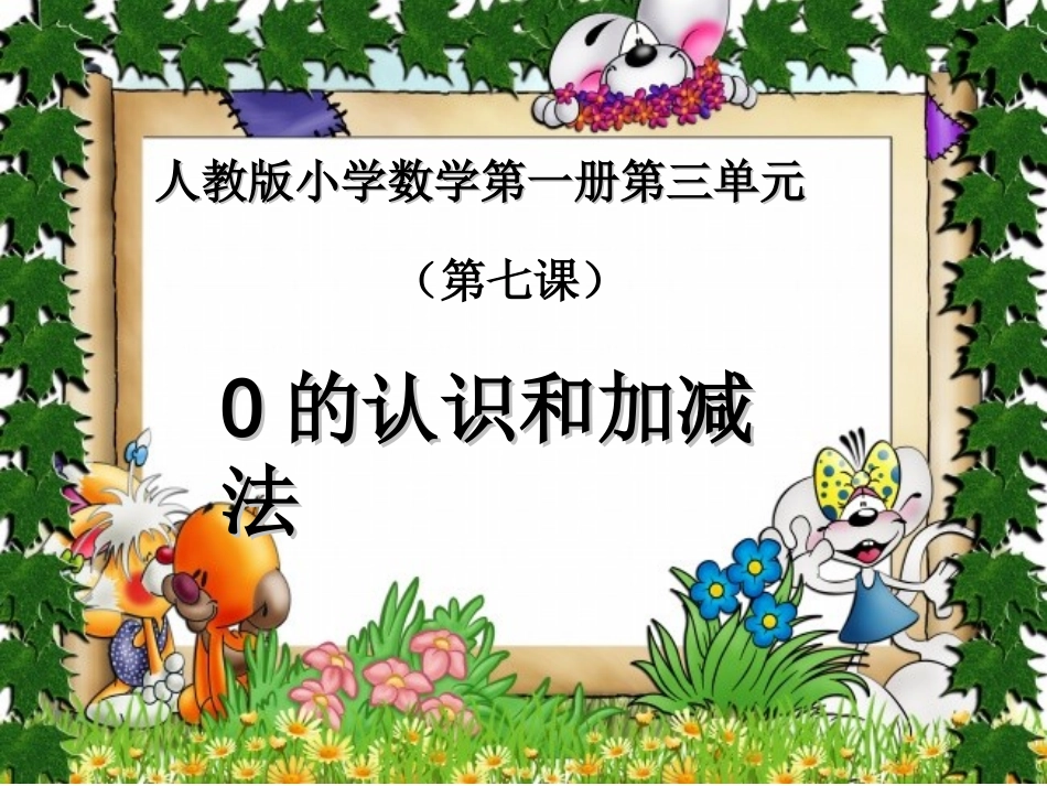 30的认识和加减法课件1_第1页