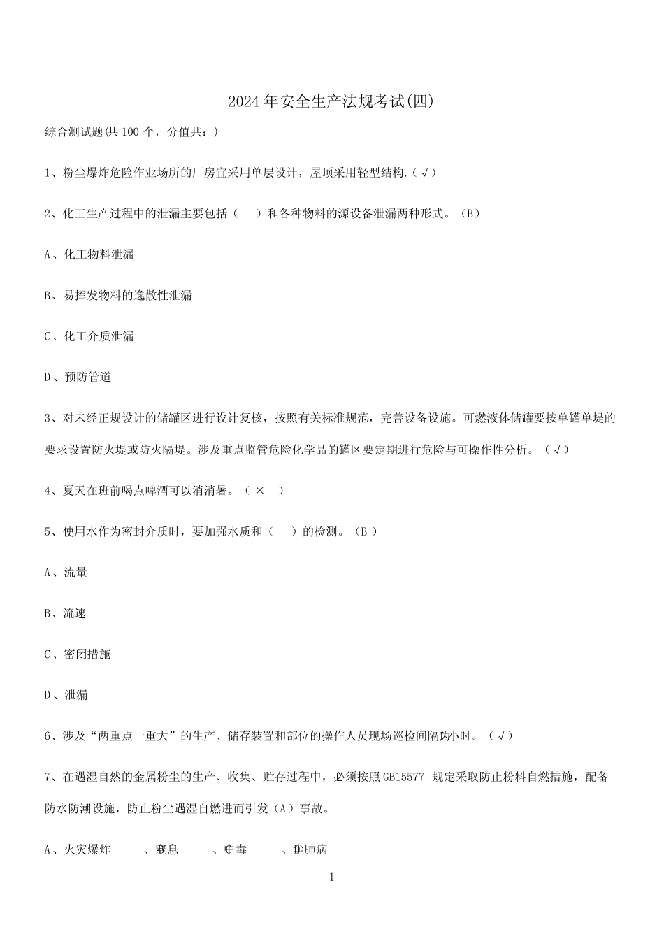 2024年安全生产法规考试(四) _第1页
