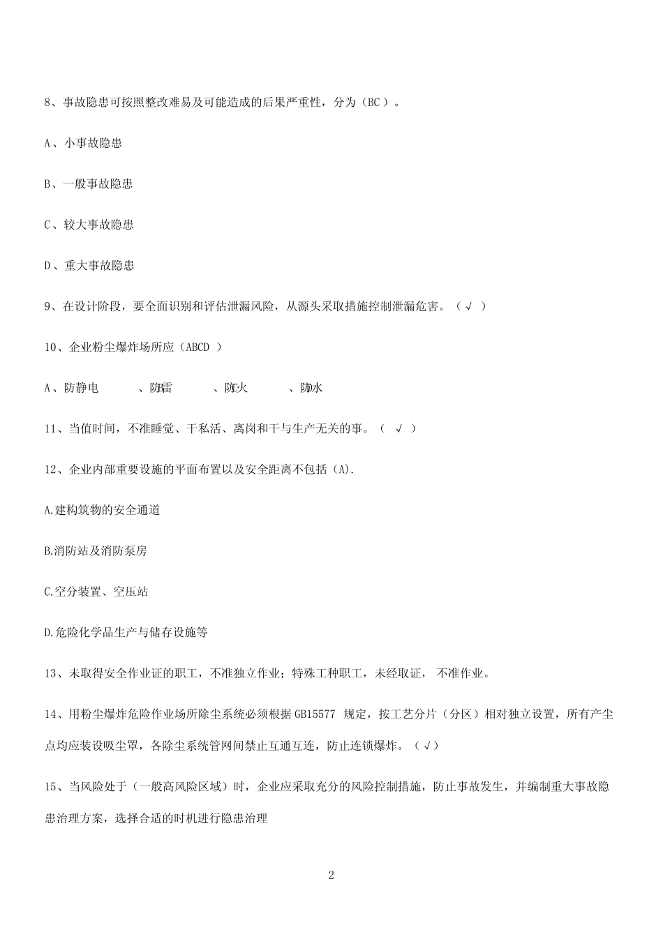 2024年安全生产法规考试(四) _第2页