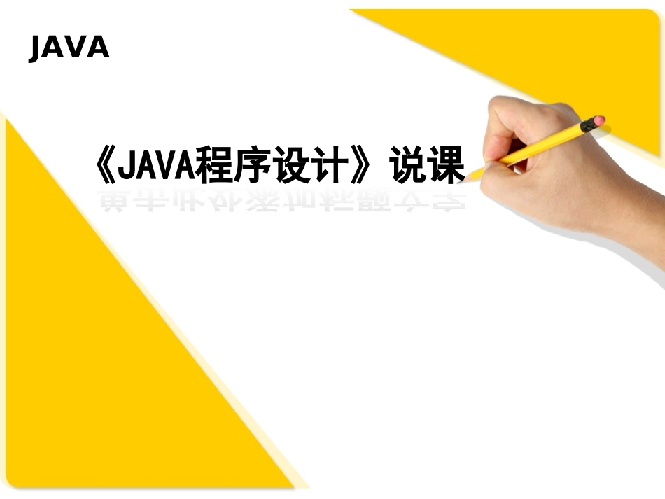 《JAVA程序设计》说课_第1页