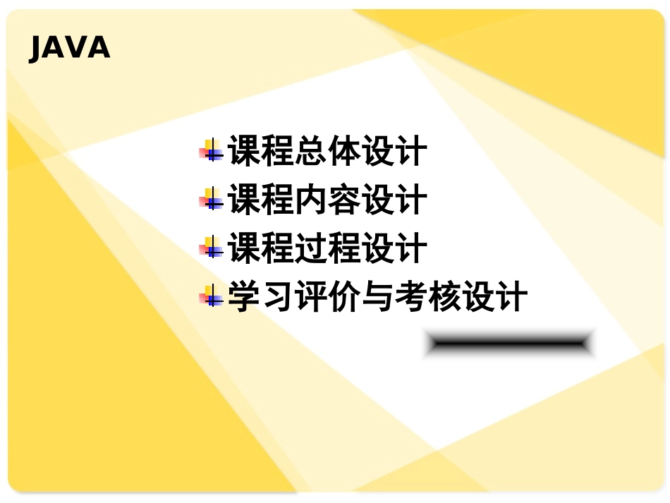 《JAVA程序设计》说课_第2页