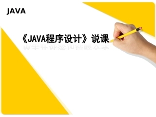 《JAVA程序设计》说课