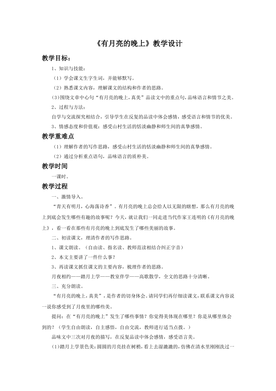 《有月亮的晚上》教学设计_第1页