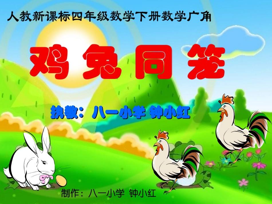 小学数学2011版本小学四年级数学广角——鸡兔同笼-(6)_第1页