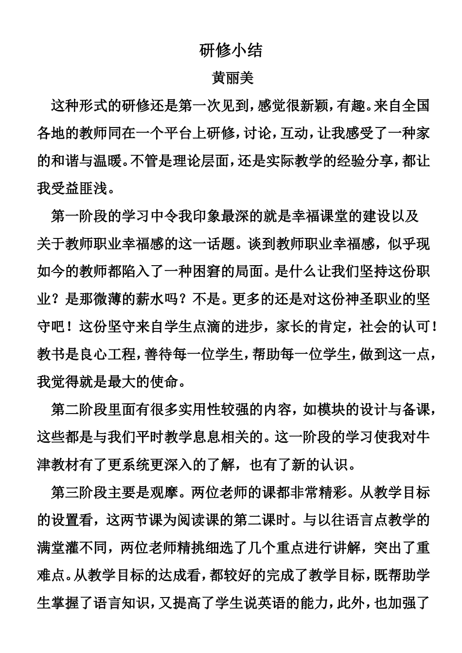 黄丽美的研修小结_第1页