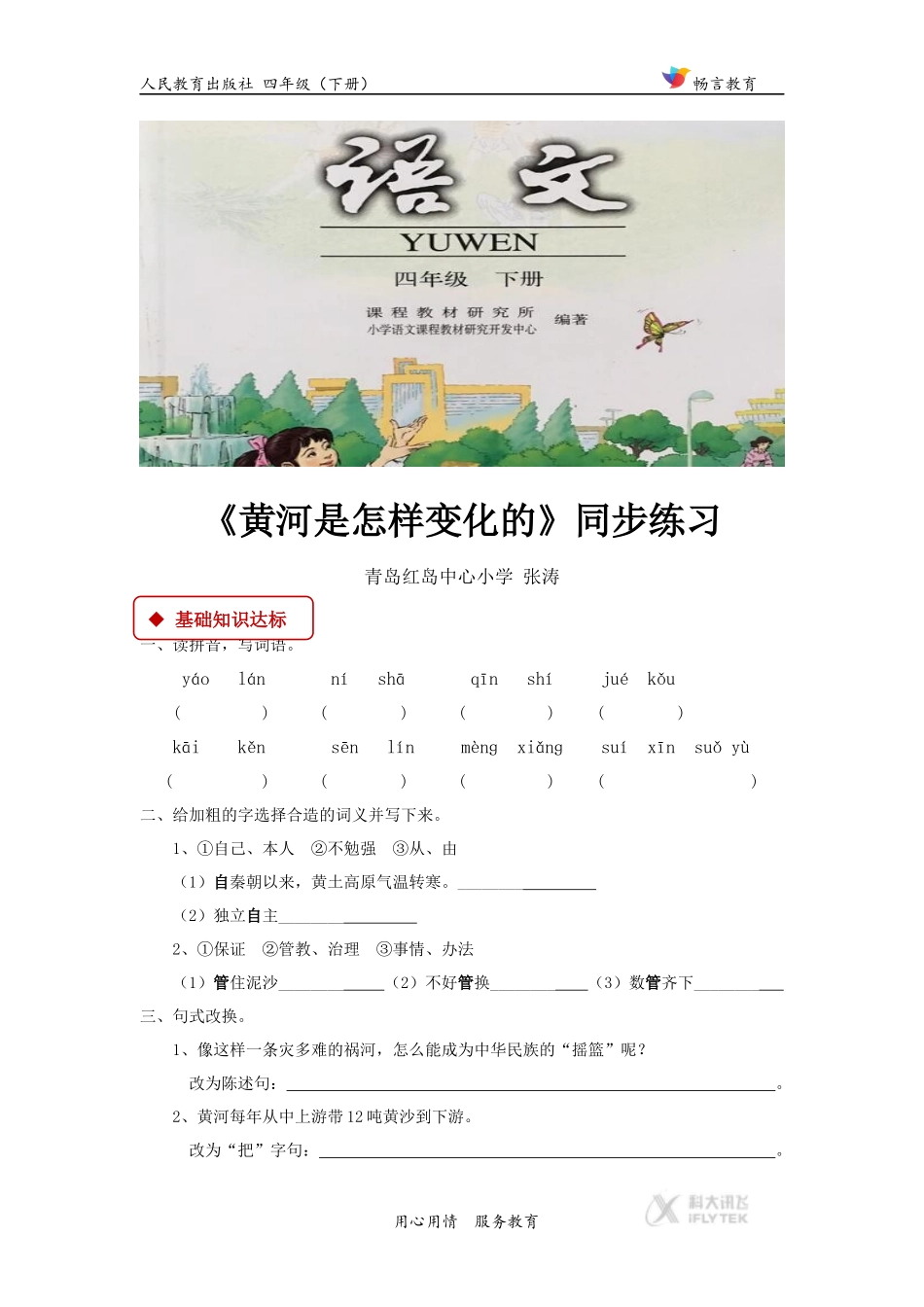 【同步练习】《黄河是怎样变化的》(人教)_第1页