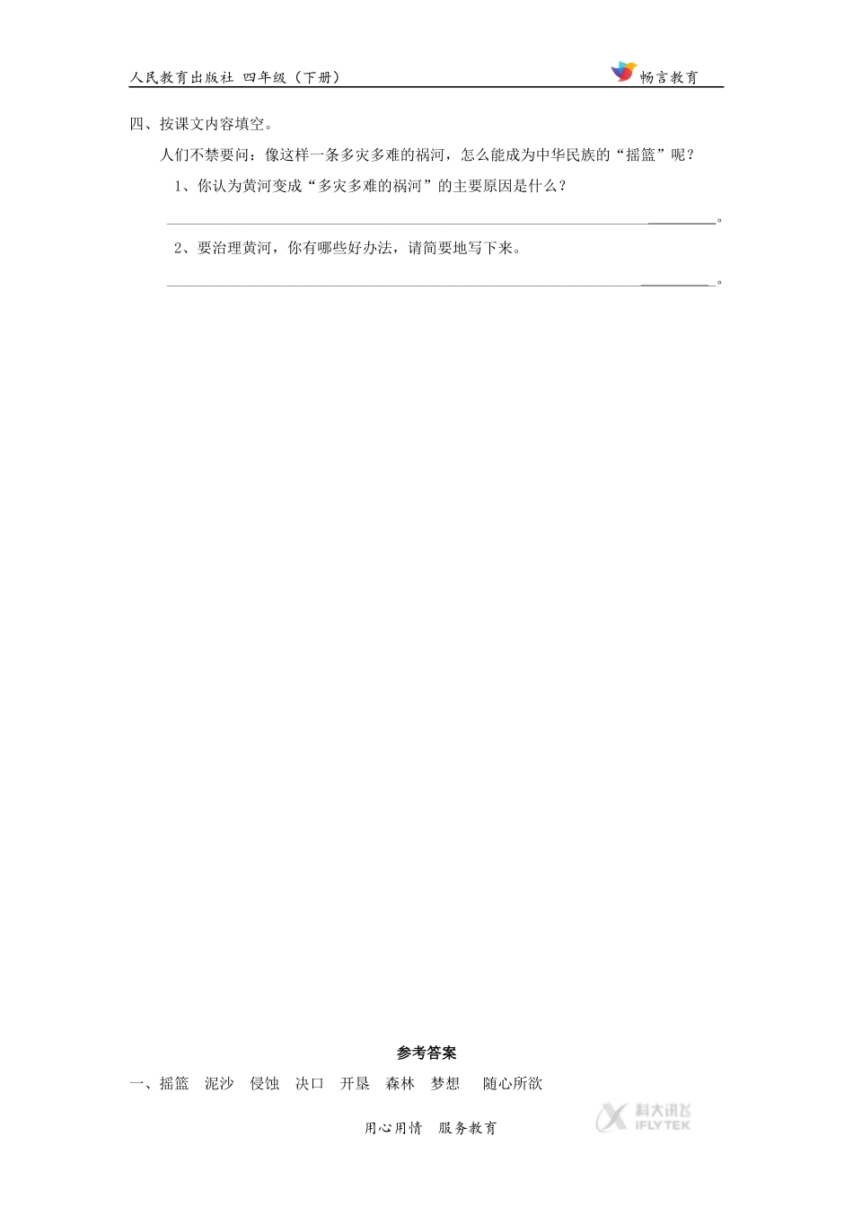 【同步练习】《黄河是怎样变化的》(人教)_第2页