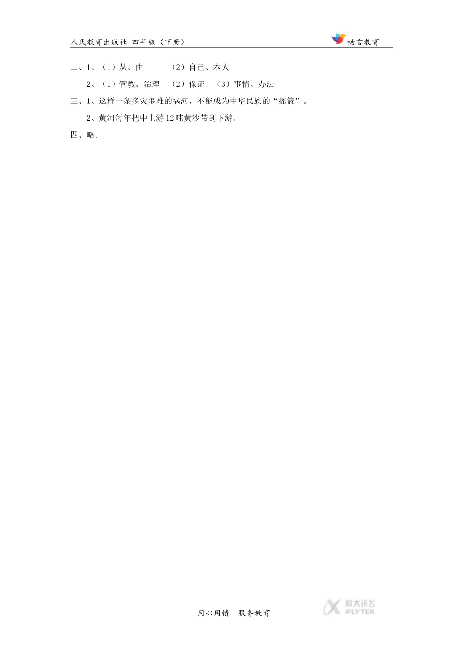 【同步练习】《黄河是怎样变化的》(人教)_第3页