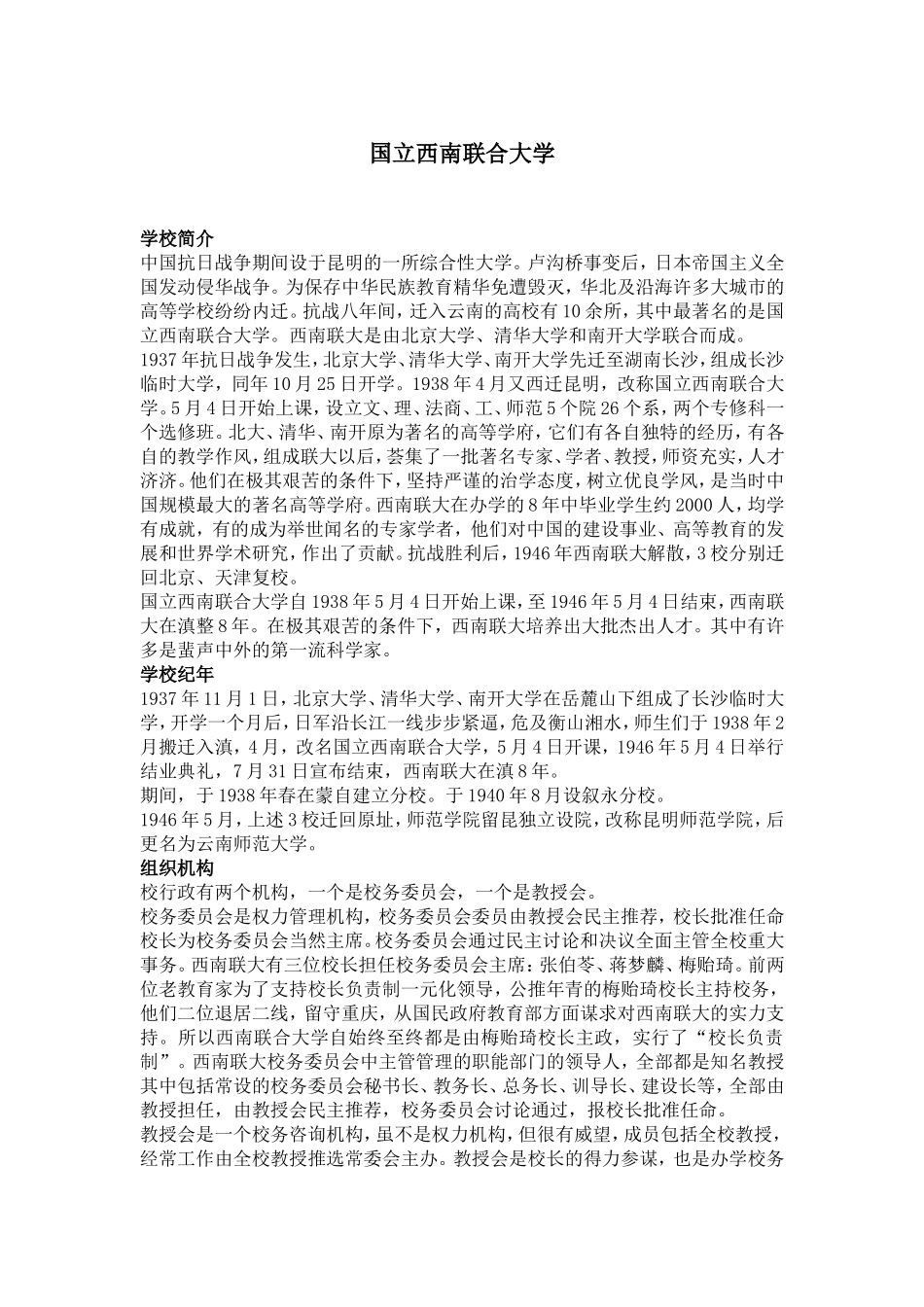 国立西南联合大学_第1页