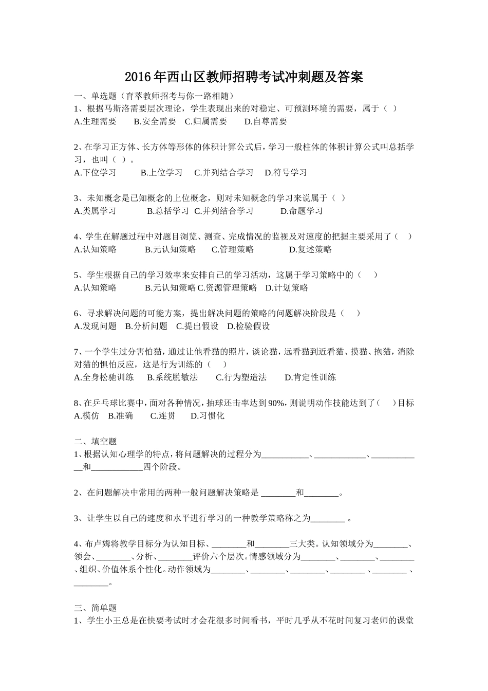 2016年西山区教师招聘考试冲刺题及答案_第1页