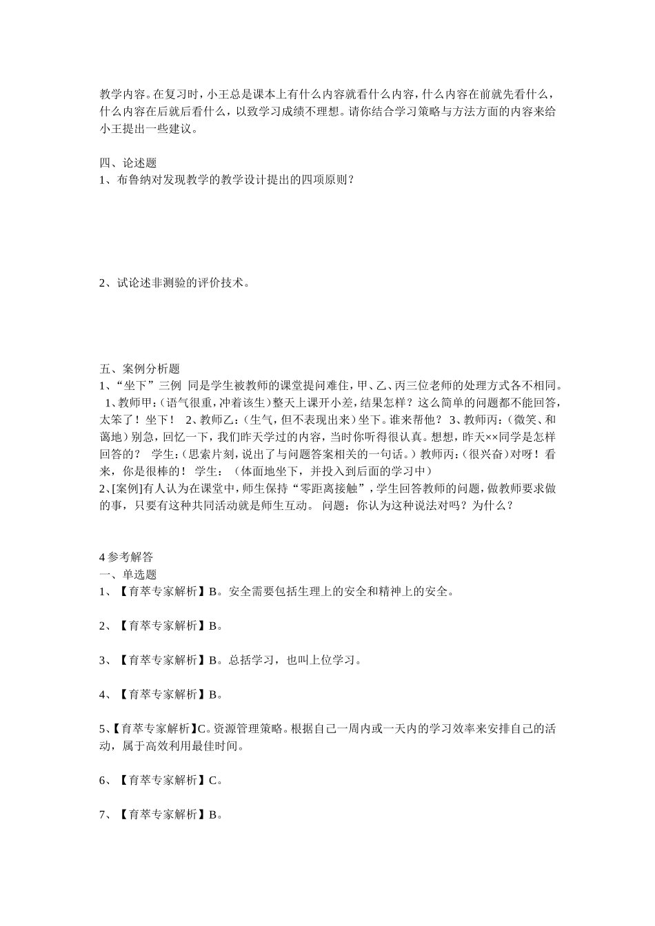 2016年西山区教师招聘考试冲刺题及答案_第2页