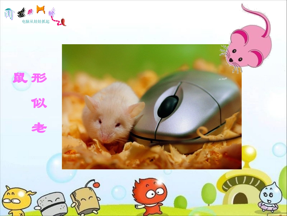 《鼠标精灵真好用》课件_第2页