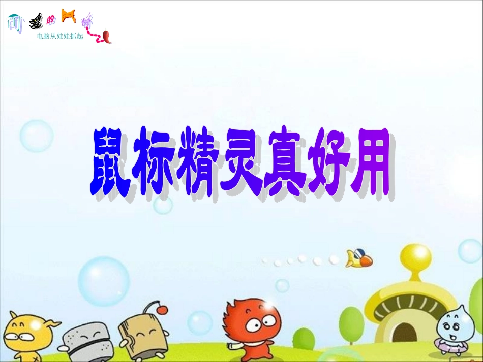 《鼠标精灵真好用》课件_第3页