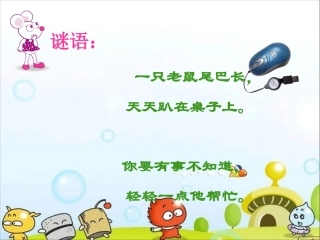 《鼠标精灵真好用》课件