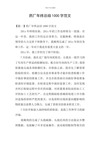 药厂年终总结1000字范文