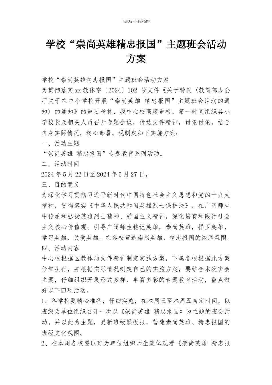 学校“崇尚英雄精忠报国”主题班会活动方案_第1页