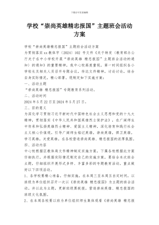 学校“崇尚英雄精忠报国”主题班会活动方案