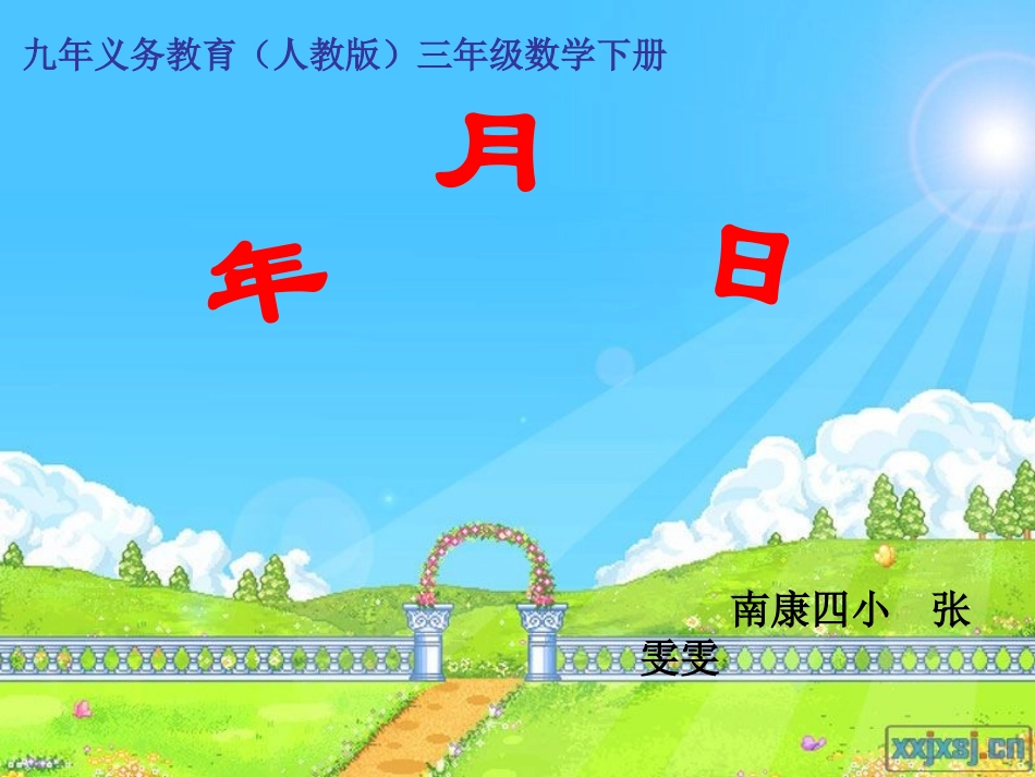 人教版数学三年级下册《年、月、日》教学课件_第1页
