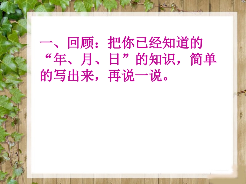 人教版数学三年级下册《年、月、日》教学课件_第2页