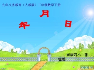 人教版数学三年级下册《年、月、日》教学课件