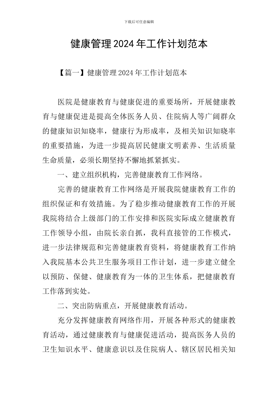 健康管理2024年工作计划范本_第1页