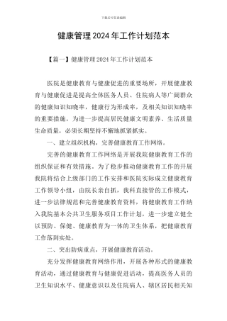 健康管理2024年工作计划范本