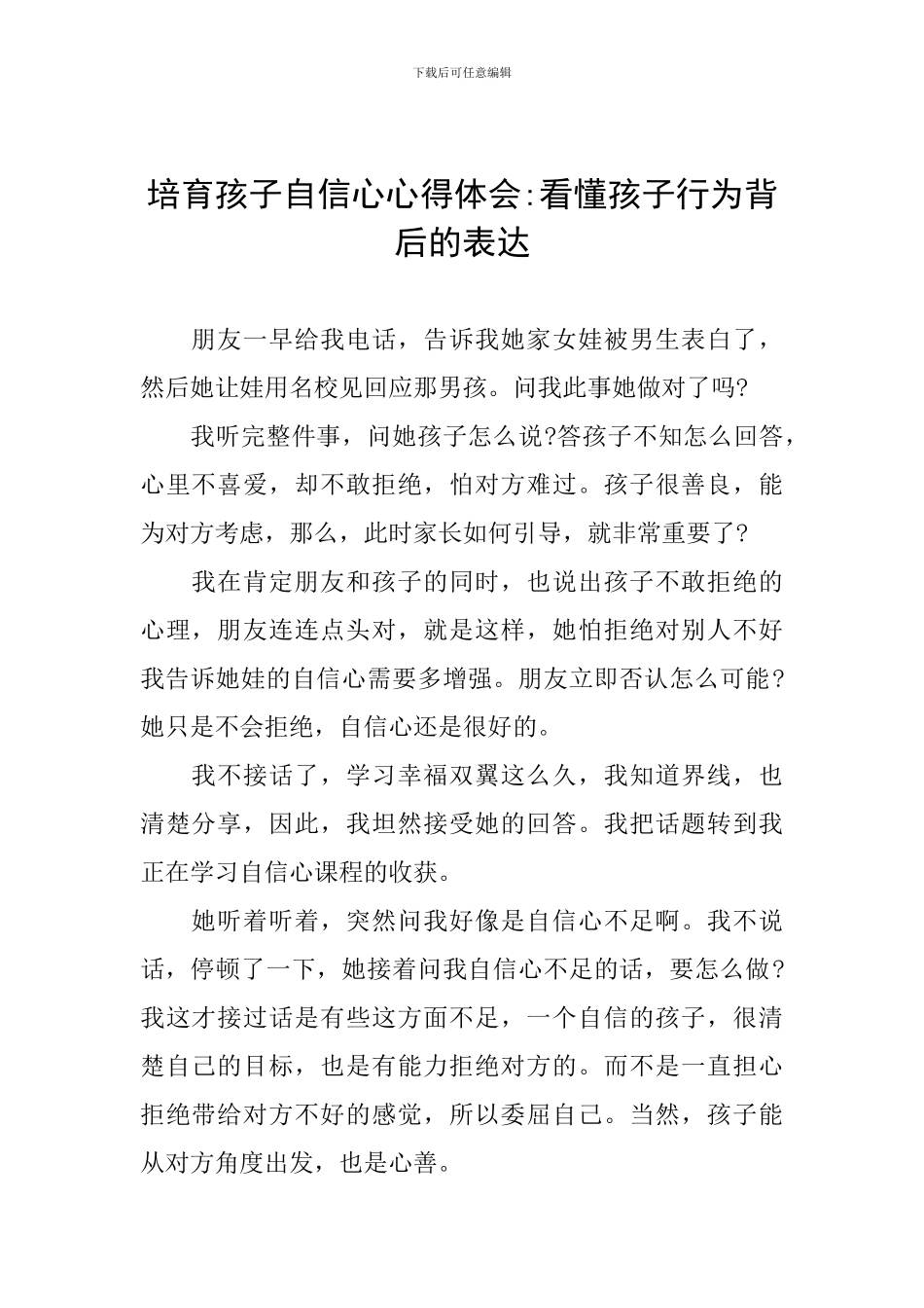 培养孩子自信心心得体会-看懂孩子行为背后的表达_第1页