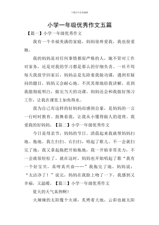 小学一年级优秀作文五篇