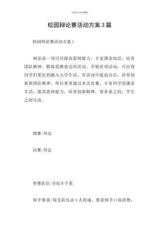 校园辩论赛活动方案3篇