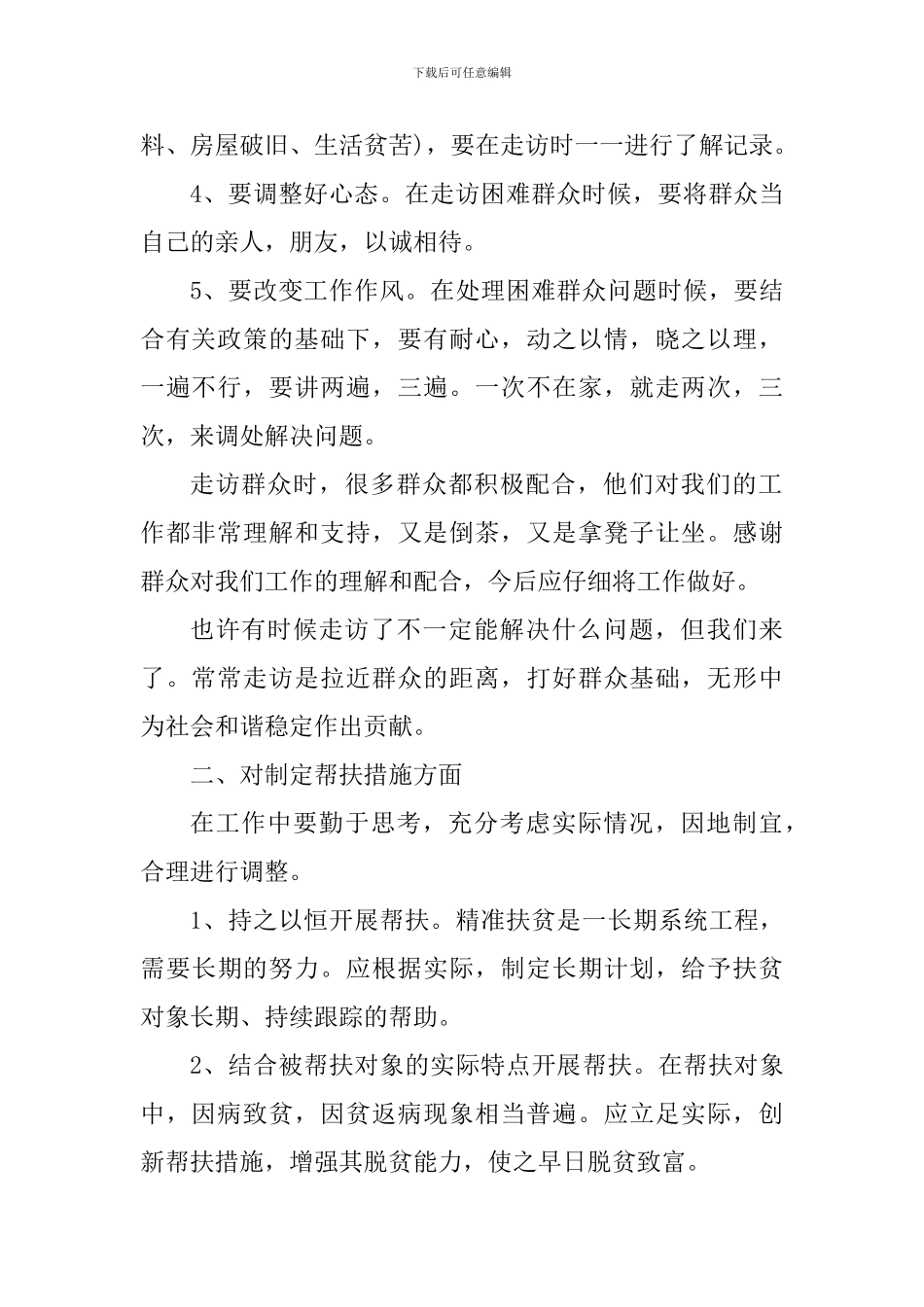 脱贫帮扶工作心得体会精选范文5篇2024_第2页