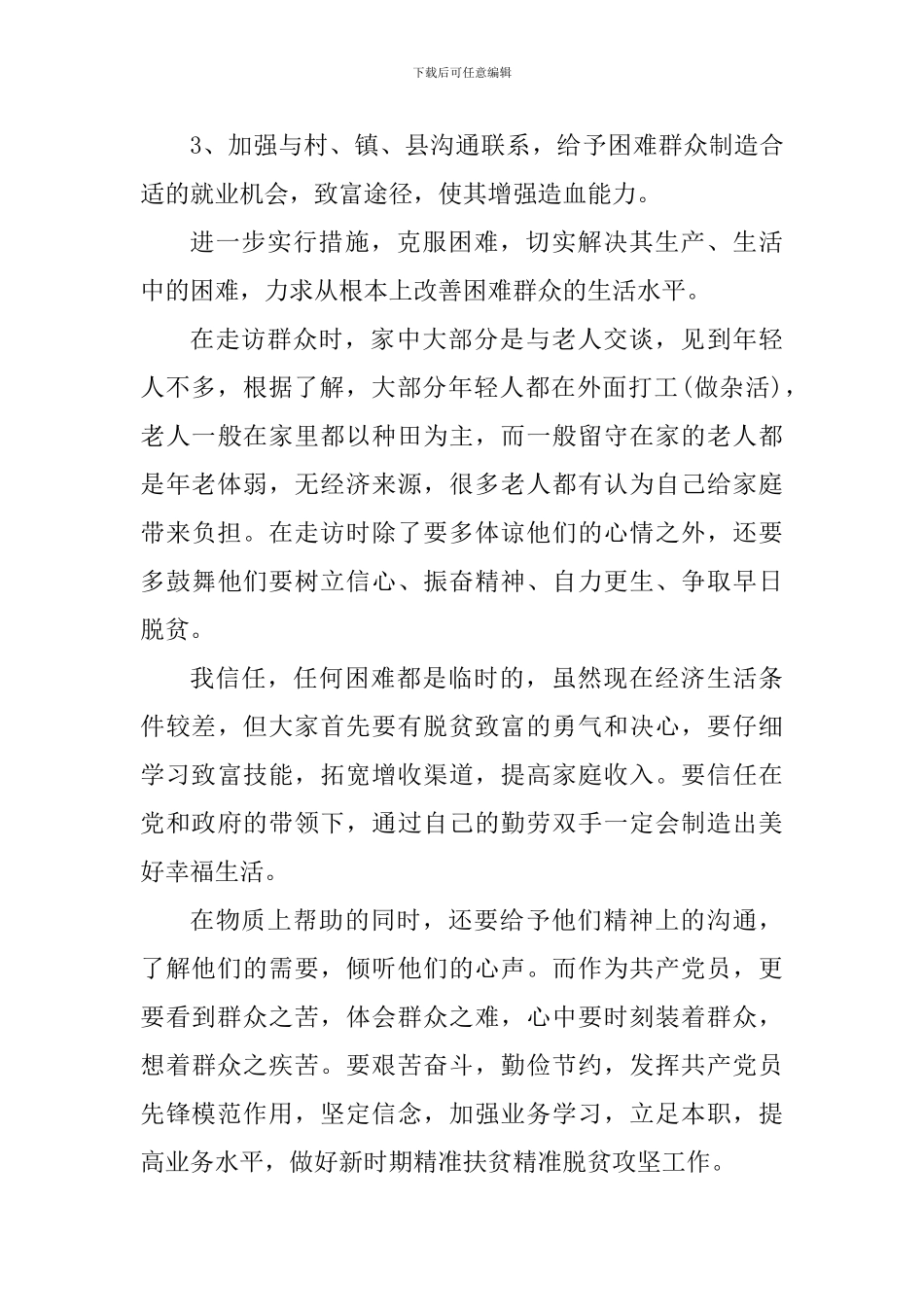 脱贫帮扶工作心得体会精选范文5篇2024_第3页