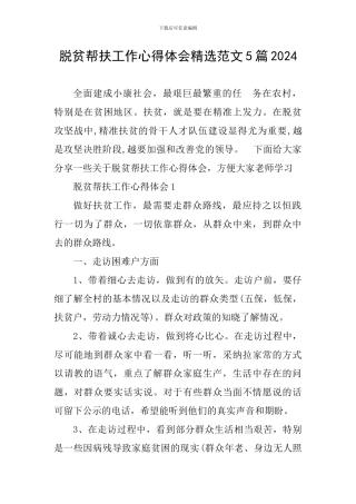 脱贫帮扶工作心得体会精选范文5篇2024