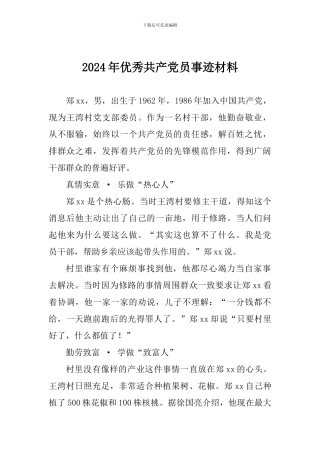 2024年优秀共产党员事迹材料