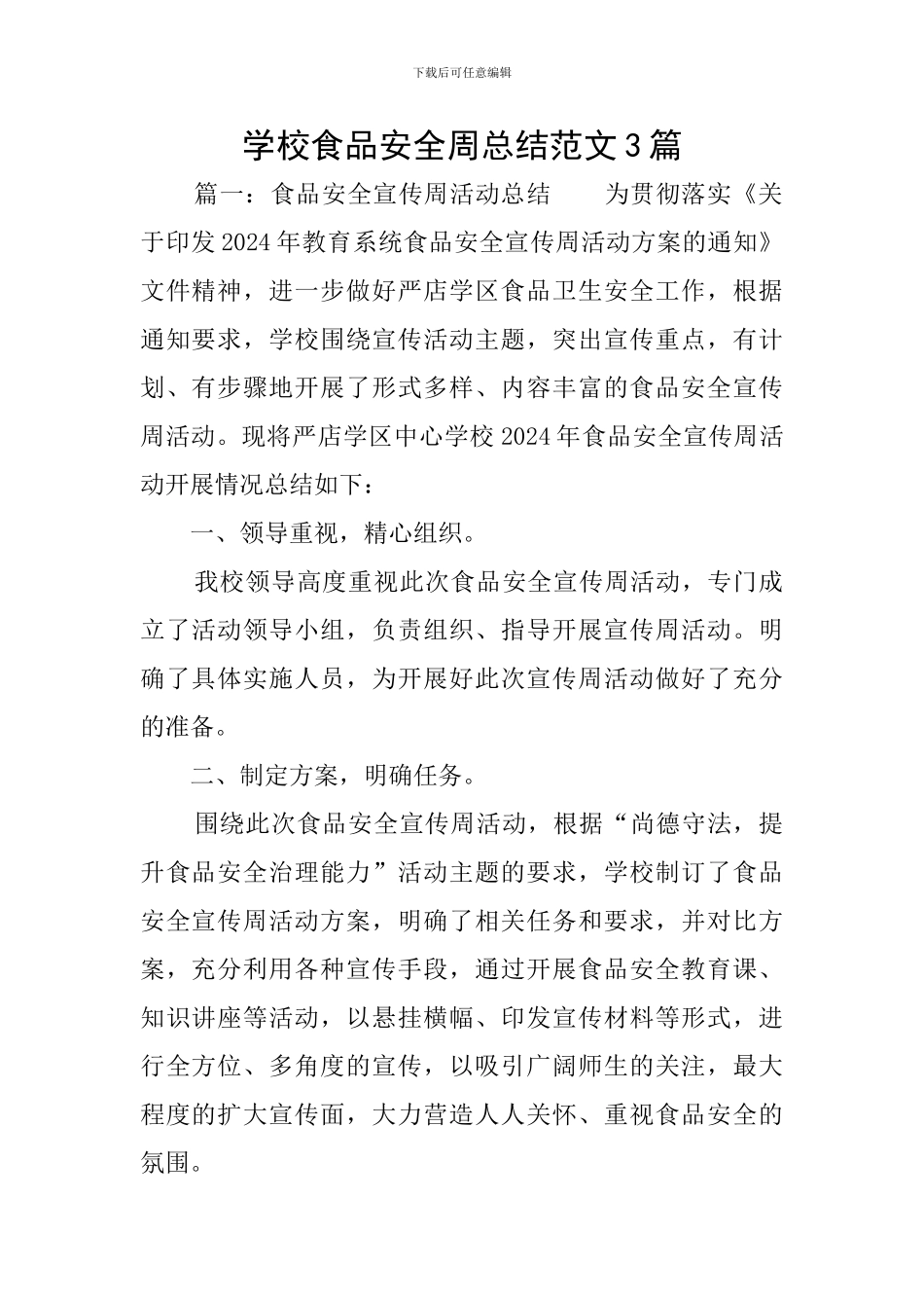 学校食品安全周总结范文3篇_第1页