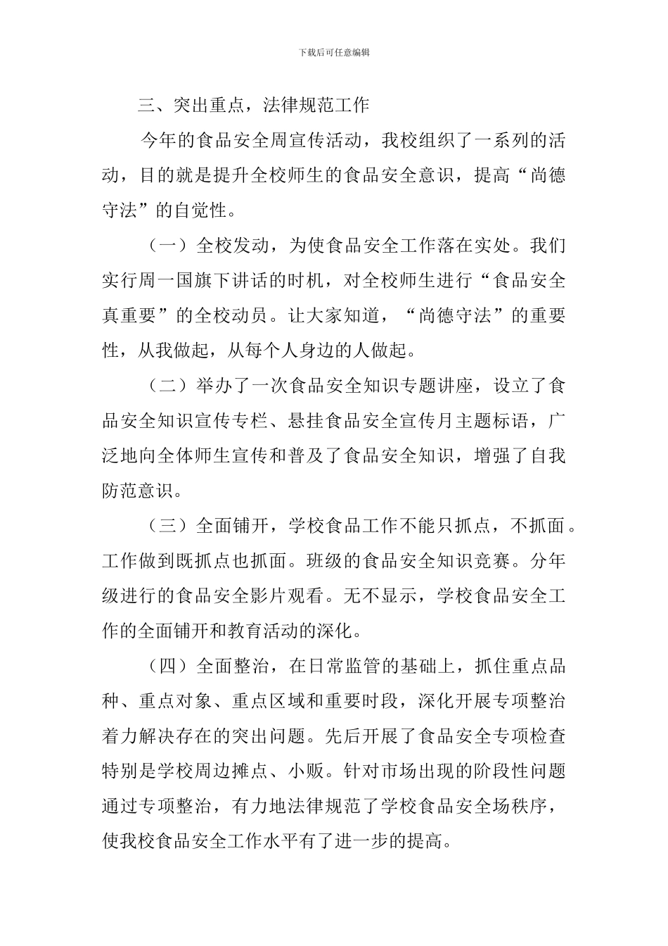学校食品安全周总结范文3篇_第2页