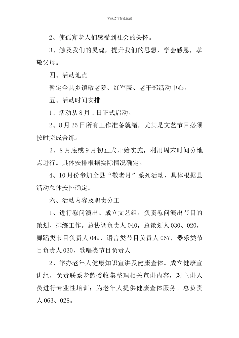 走访敬老院活动方案_第2页