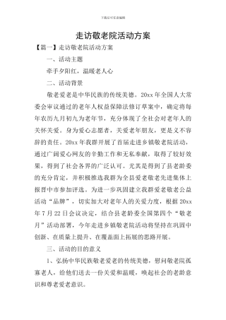 走访敬老院活动方案