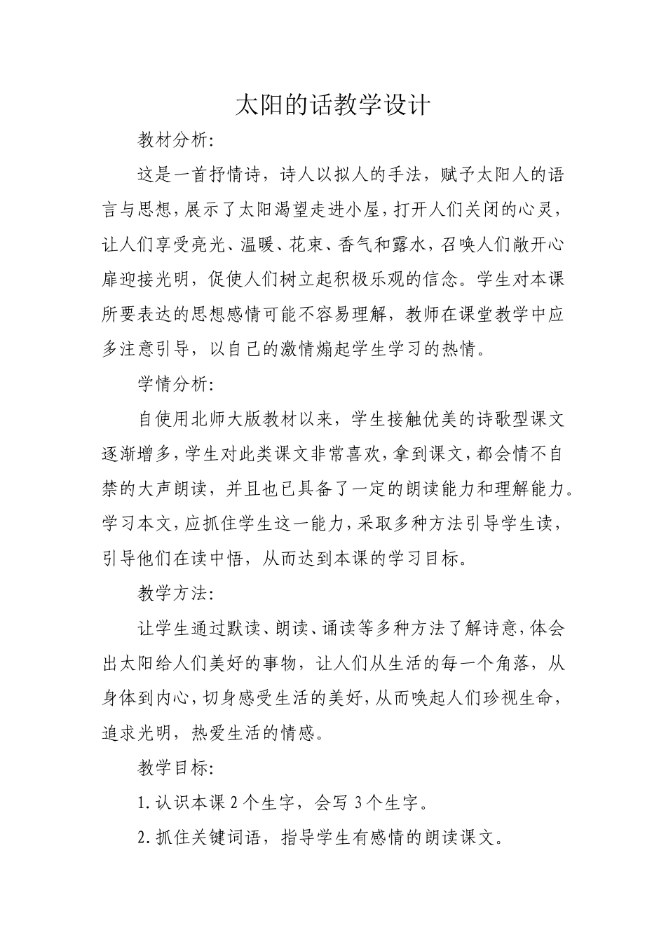 太阳的话教学设计_第1页