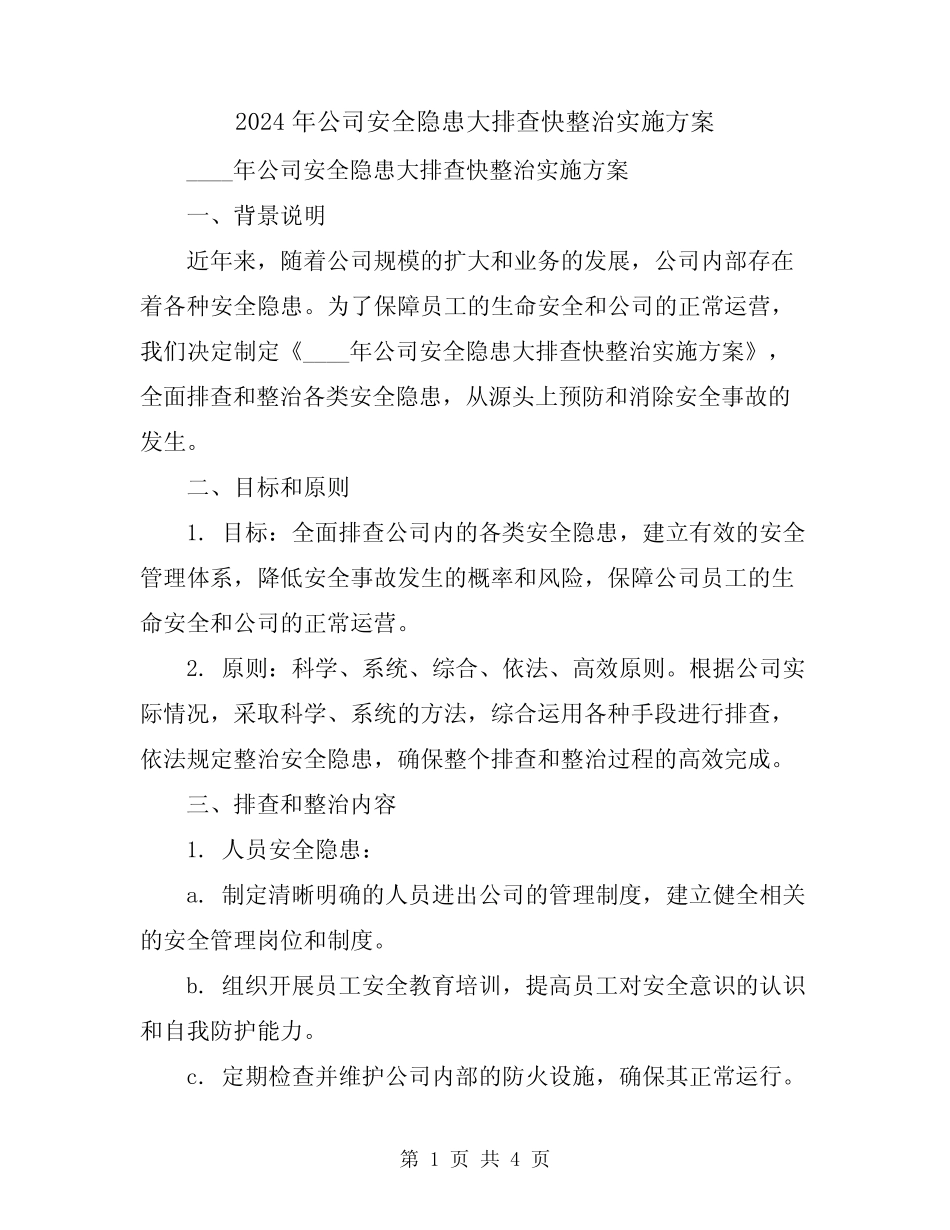 2024年公司安全隐患大排查快整治实施方案 _第1页