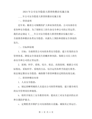 2024年公司安全隐患大排查快整治实施方案 