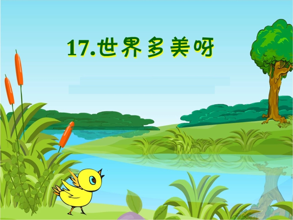 我的世界多美呀_第1页