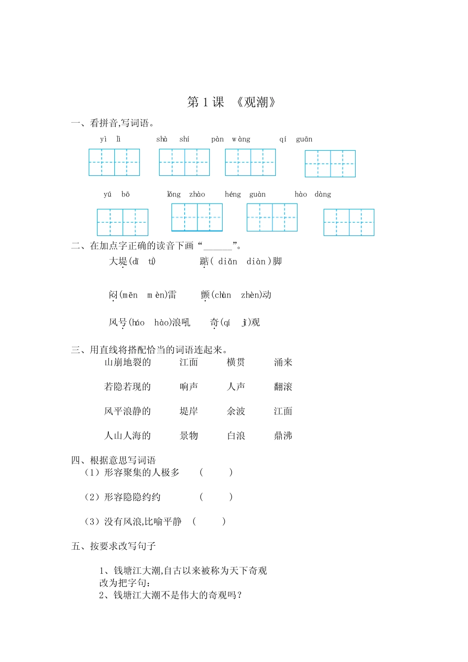 【精品】第一课 观潮 四年级上册语文一课一练(含答案) _第1页