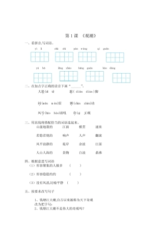 【精品】第一课 观潮 四年级上册语文一课一练(含答案) 