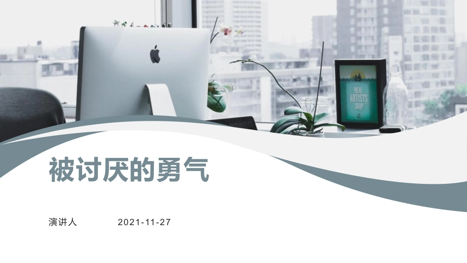 《被讨厌的勇气》解读课件_第1页