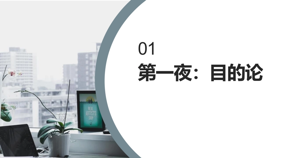 《被讨厌的勇气》解读课件_第3页