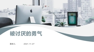 《被讨厌的勇气》解读课件