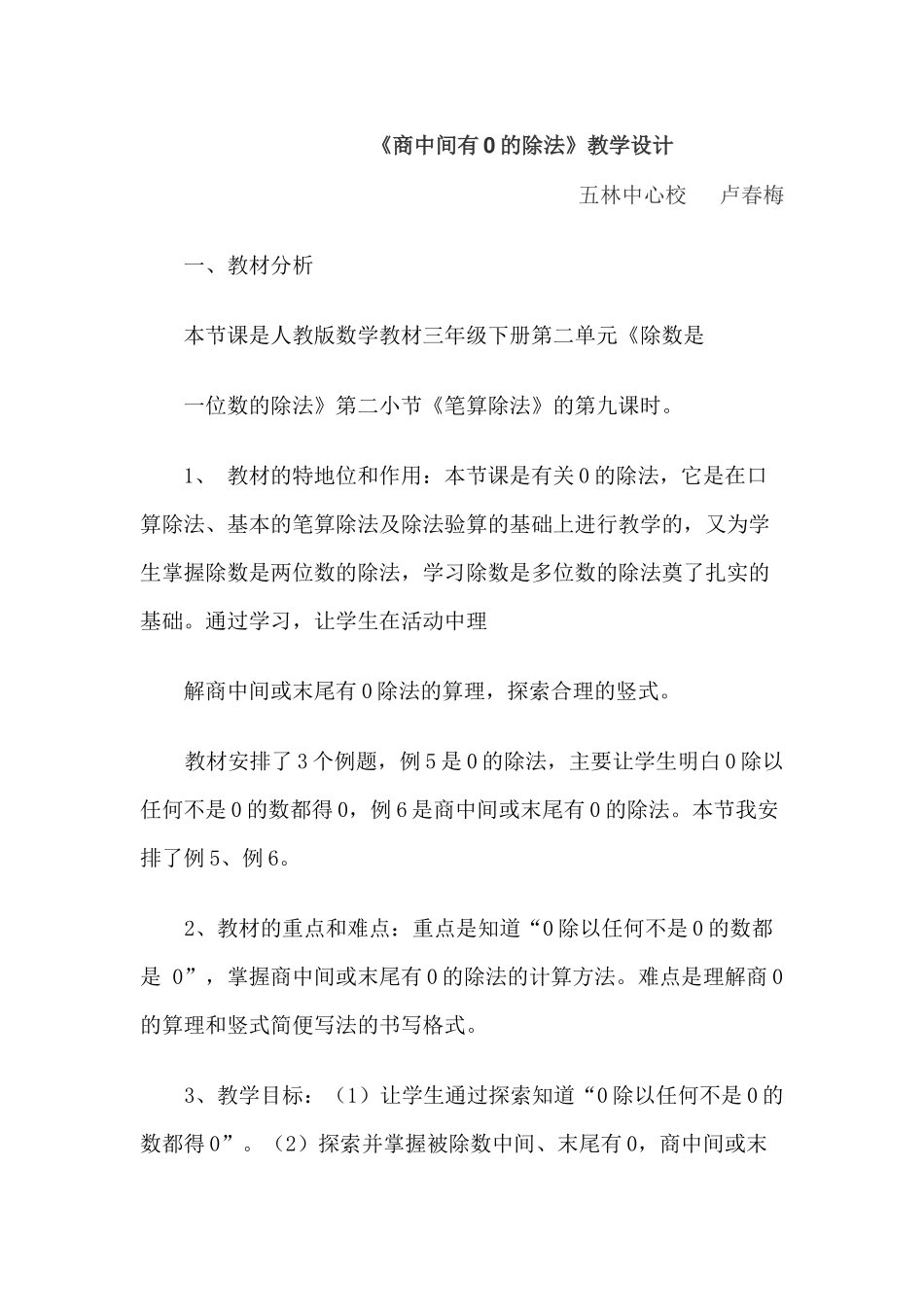 人教2011版小学数学三年级《商中间有0的除法》教学设计_第1页