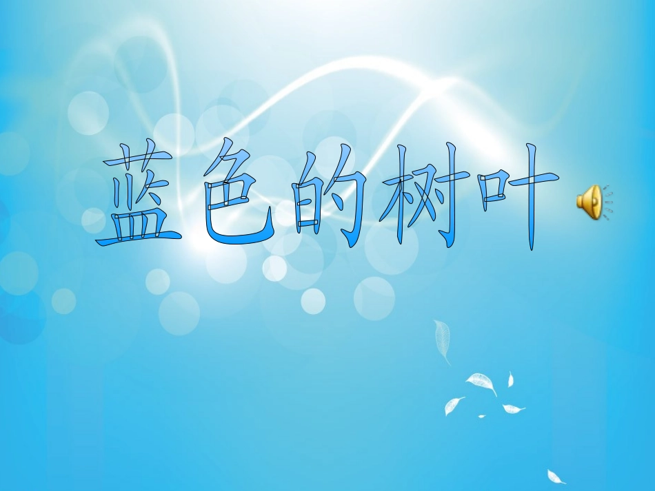 19蓝色的树叶_第1页