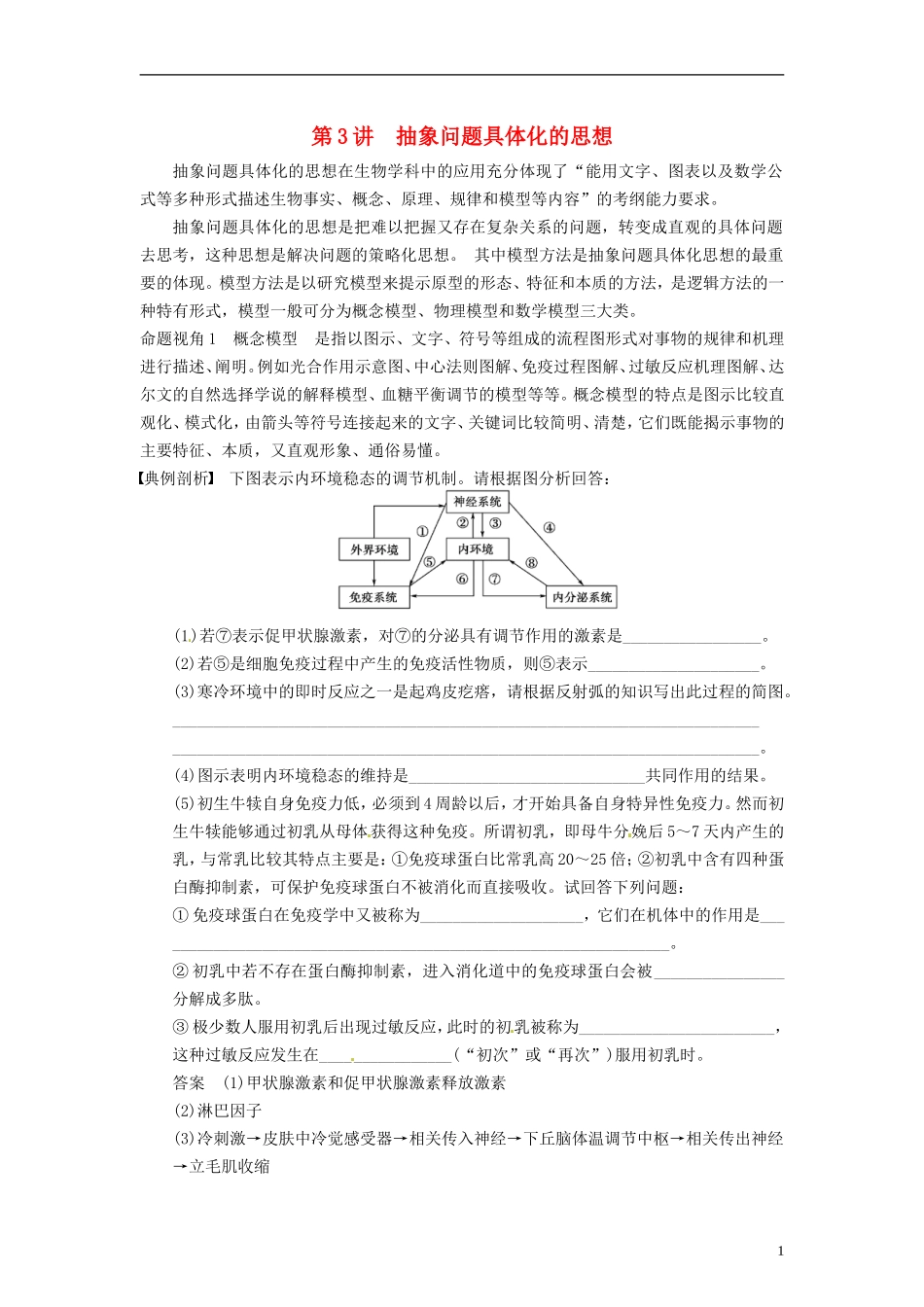 【步步高】2014届高考生物一轮(回扣基础+核心突破+命题探究)12.3抽象问题具体化的思想教学案-新人教版_第1页